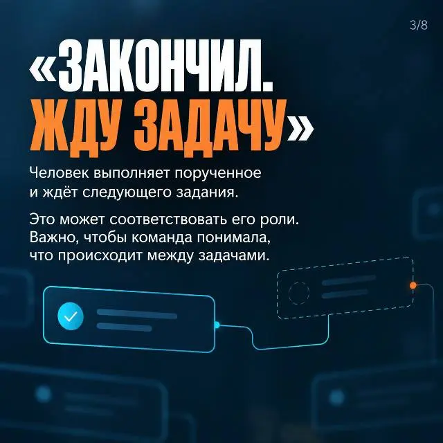 Когда я начала заниматься управлением, пришлось пересмотреть привычное «мне дали задачу — я сделала».
Стала замечать, как по-разному люди действуют после её завершения | Сетка — социальная сеть от hh.ru