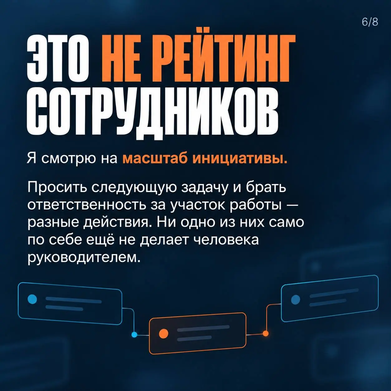 Когда я начала заниматься управлением, пришлось пересмотреть привычное «мне дали задачу — я сделала».
Стала замечать, как по-разному люди действуют после её завершения | Сетка — социальная сеть от hh.ru