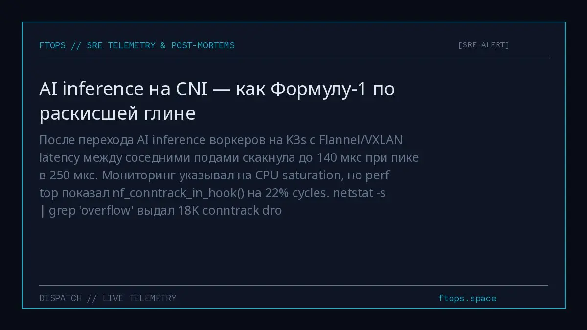 После перехода AI inference воркеров на K3s с Flannel/VXLAN latency между соседними подами скакнула до 140 мкс при пике в 250 мкс | Сетка — социальная сеть от hh.ru