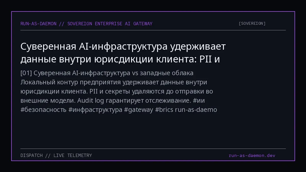 01 Суверенная AI-инфраструктура vs западные облака
Локальный контур предприятия удерживает данные внутри юрисдикции клиента. PII и секреты удаляются до отправки во внешние модели | Сетка — социальная сеть от hh.ru