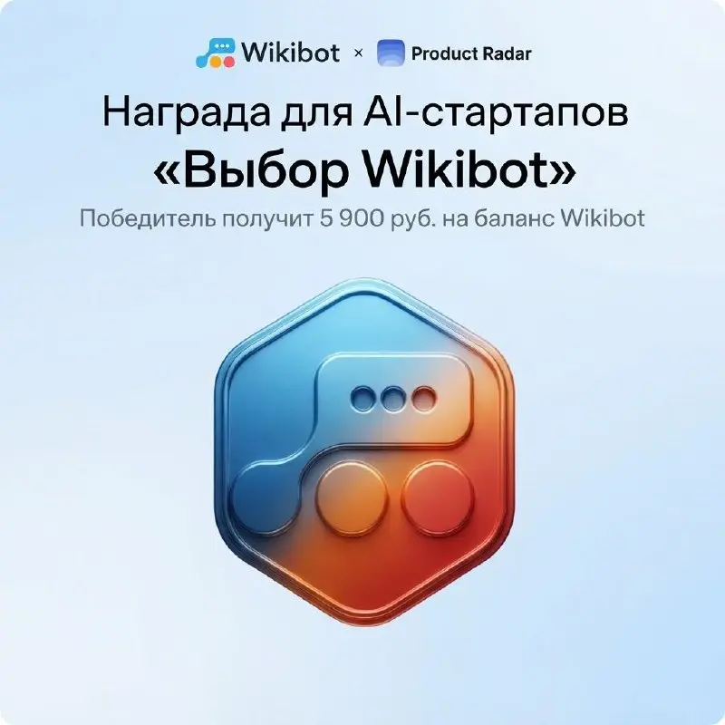 🏆 Новая награда для AI-стартапов: «Выбор Wikibot» на Product Radar!
❓Друзья, у нас крутые новости для всех, кто делает продукты на базе искусственного интеллекта | Сетка — социальная сеть от hh.ru