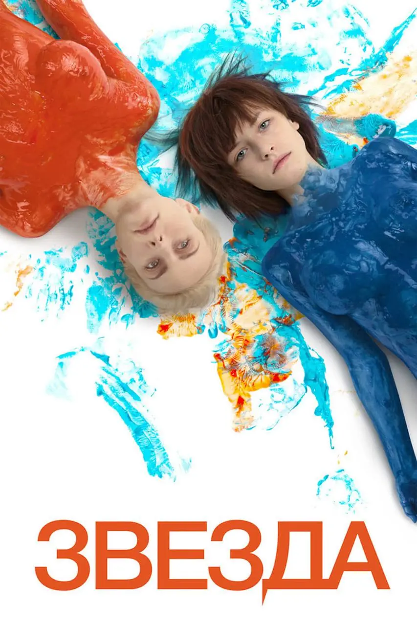 Фильм «Звезда» (2014), который долго проходил мимо меня. А зря.
Картина очень в духе своего времени, но персонажи в ней-просто сокровище для психологического разбора | Сетка — социальная сеть от hh.ru