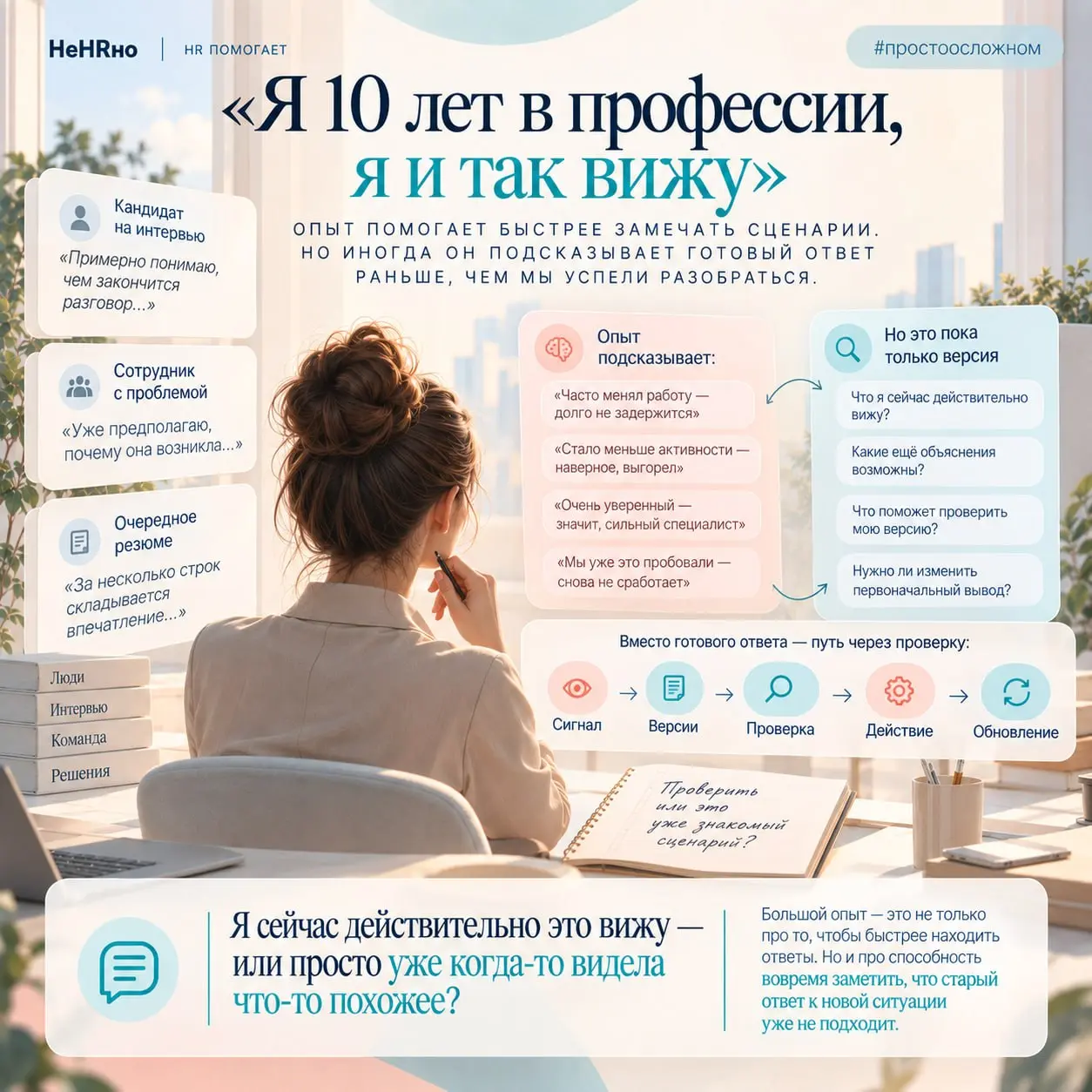 «Я 10 лет в профессии, я и так вижу»
Чем дольше работаешь в профессии, тем больше появляется ситуаций, которые будто бы уже видел | Сетка — социальная сеть от hh.ru