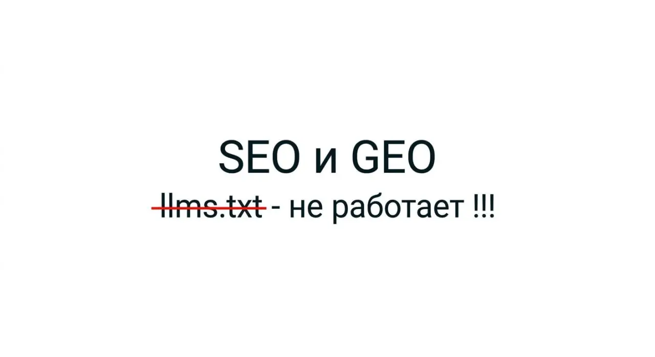 В SEO и GEO не РАБОТАЕТ !!! Файл - llms.txt, чтобы вас цитировал ChatGPT
Ahrefs проверил 137K доменов. 97% файлов llms.txt ни разу не запрашивались.
Что важнее: - Разрешение для AI-ботов в robots | Сетка — социальная сеть от hh.ru