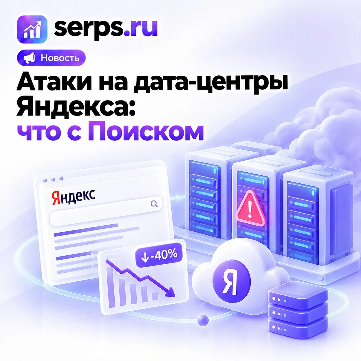 #Digitalновости: Атаки на дата-центры Яндекса и Поиск | Сетка — социальная сеть от hh.ru