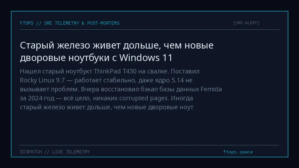 Нашел старый ноутбукт ThinkPad T430 на свалке. Поставил Rocky Linux 9.7 — работает стабильно, даже ядро 5.14 не вызывает проблем | Сетка — социальная сеть от hh.ru