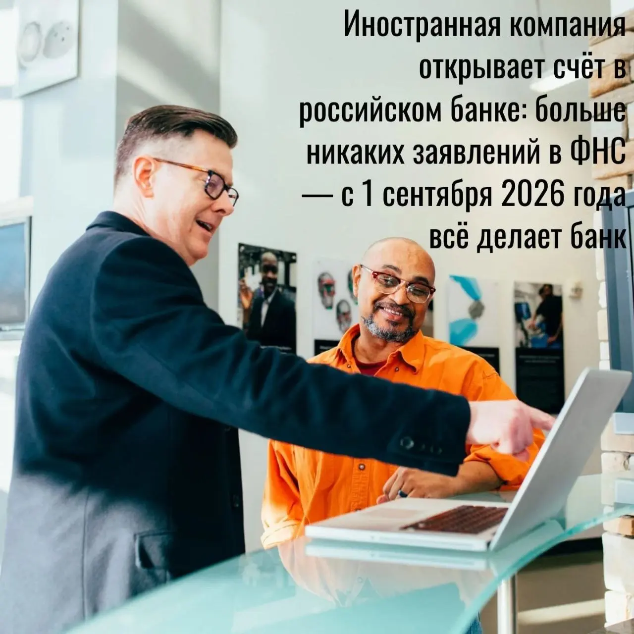 🏦 «Иностранная компания открывает счёт в российском банке: больше никаких заявлений в ФНС — с 1 сентября 2026 года всё делает банк» 🏦
Хорошие новости для иностранных компаний, которые выходят на росси... | Сетка — социальная сеть от hh.ru
