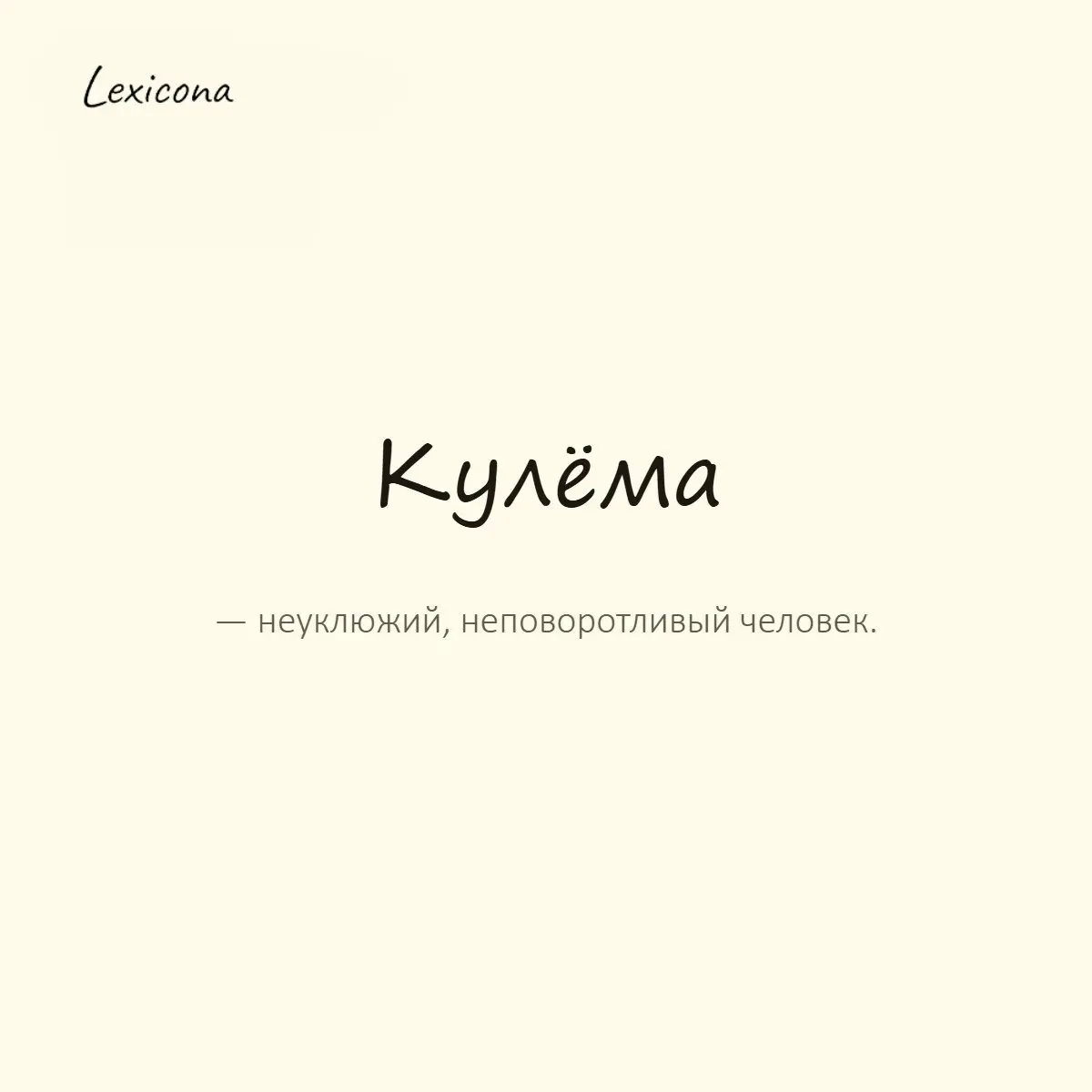 Кулёма — неуклюжий, неповоротливый человек.
Пример употребления:
Такая кулёма — весь стол задела и посуду разбила. | Сетка — социальная сеть от hh.ru