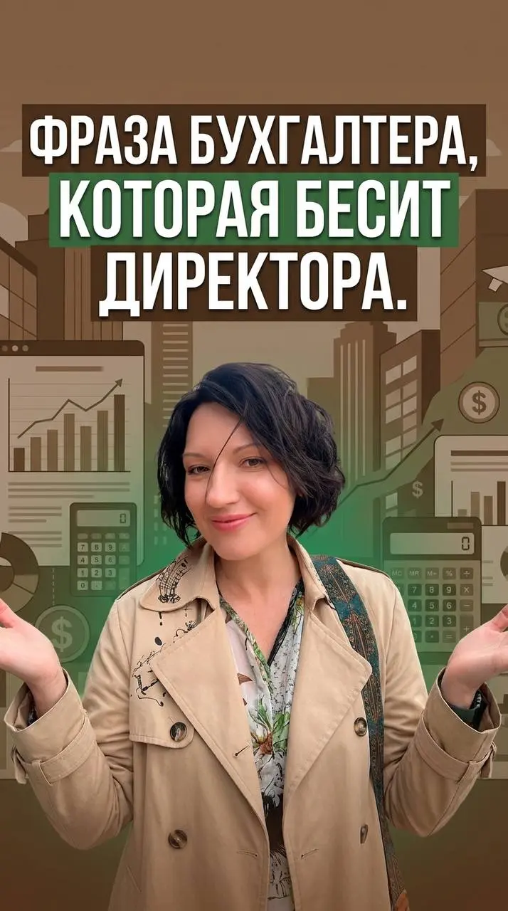 А вы догадываетесь, почему фраза «это же метод начисления» бесит директора? Вот например, директор нас спрашивает: «По отчетам мы заработали миллион, а платить за аренду нечем | Сетка — социальная сеть от hh.ru
