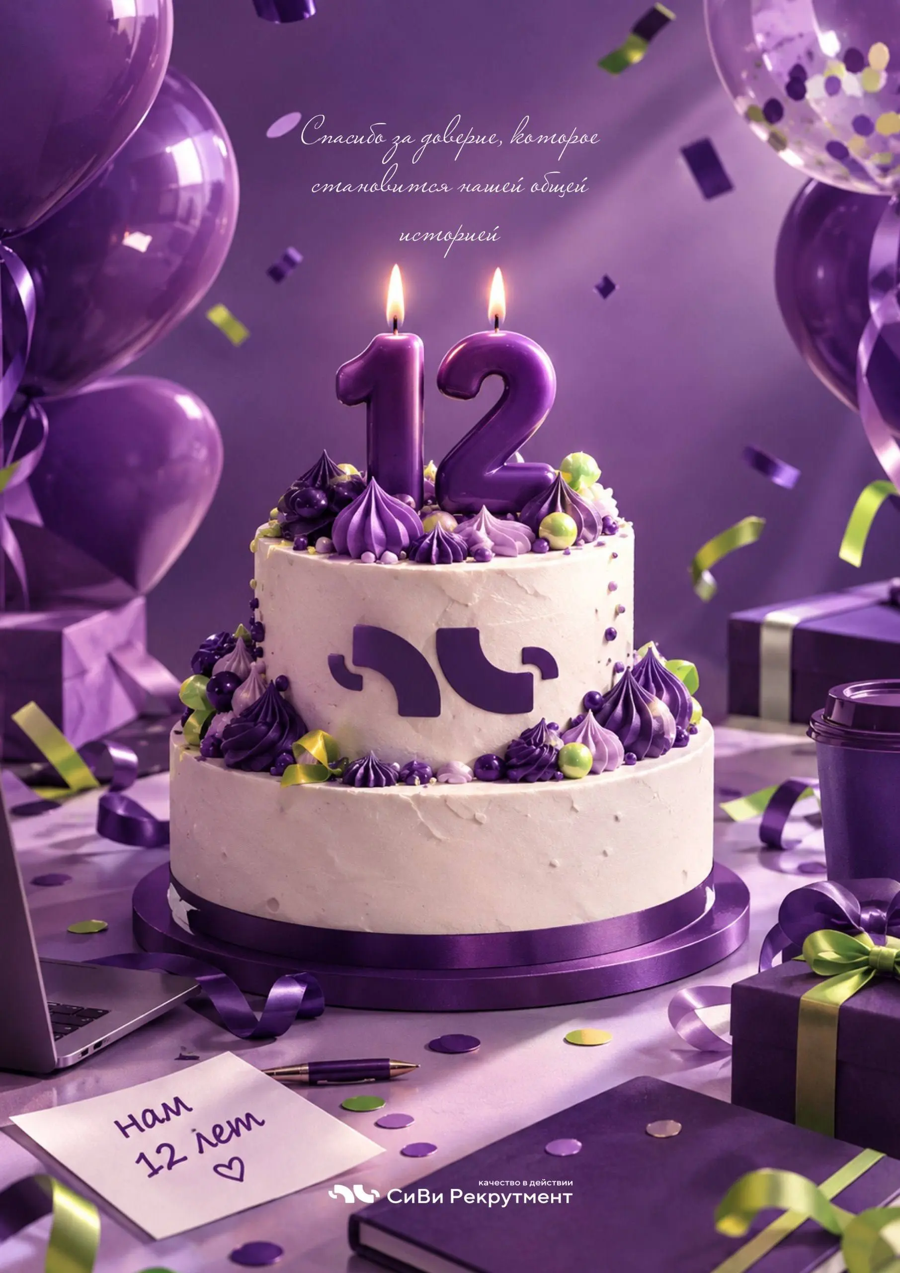 СиВи Рекрутмент — 12 лет 💜🤩
Когда-то мы просто открыли агентство, чтобы помогать компаниям строить сильные команды | Сетка — социальная сеть от hh.ru