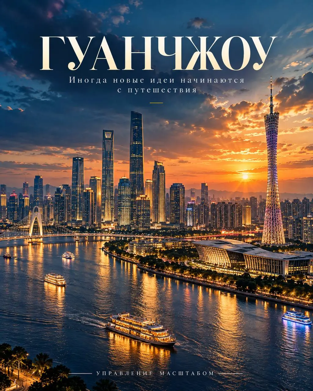🇨🇳 Есть города, в которые хочется вернуться. Для меня один из них — Гуанчжоу.
🏙 Китай вообще умеет удивлять. Но Гуанчжоу запомнился мне особенно | Сетка — социальная сеть от hh.ru