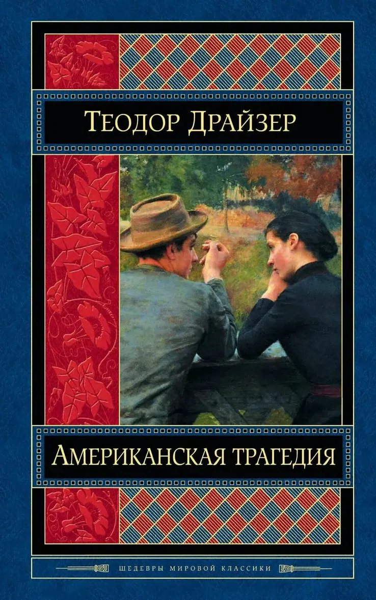 Американская трагедия | Сетка — социальная сеть от hh.ru