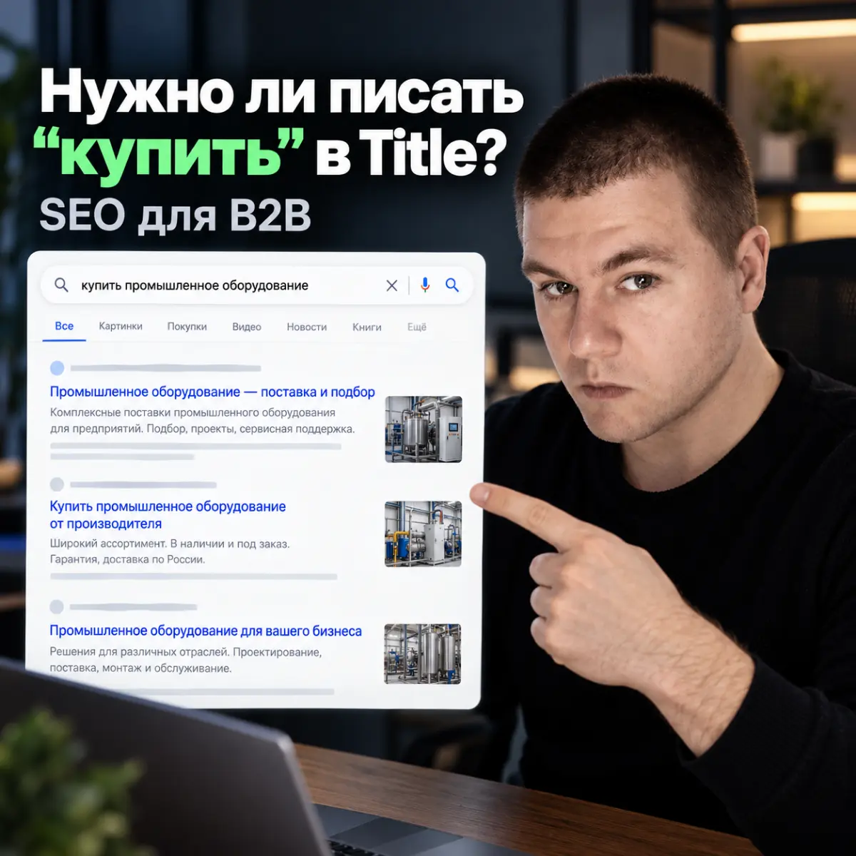 Нужно ли добавлять слово "купить" в SEO-заголовок B2B-сайта? | Сетка — социальная сеть от hh.ru
