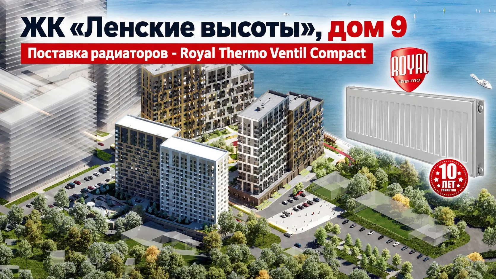 ЖК «Ленские высоты», дом 9 — поставка радиаторов Royal Thermo Ventil Compact
Осуществил поставку радиаторов Royal Thermo Ventil Compact для жилого комплекса «Ленские высоты», дом 9 | Сетка — социальная сеть от hh.ru