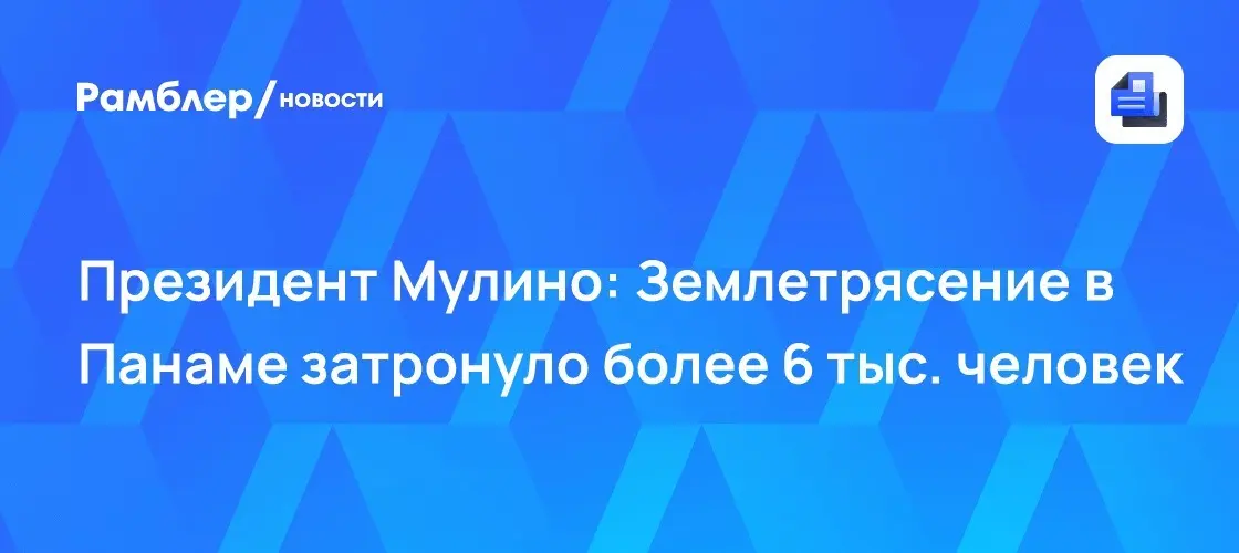 Землетрясение в Панаме: магнитуда 6,4 и удар стихии 🌋⚡ | Сетка — социальная сеть от hh.ru