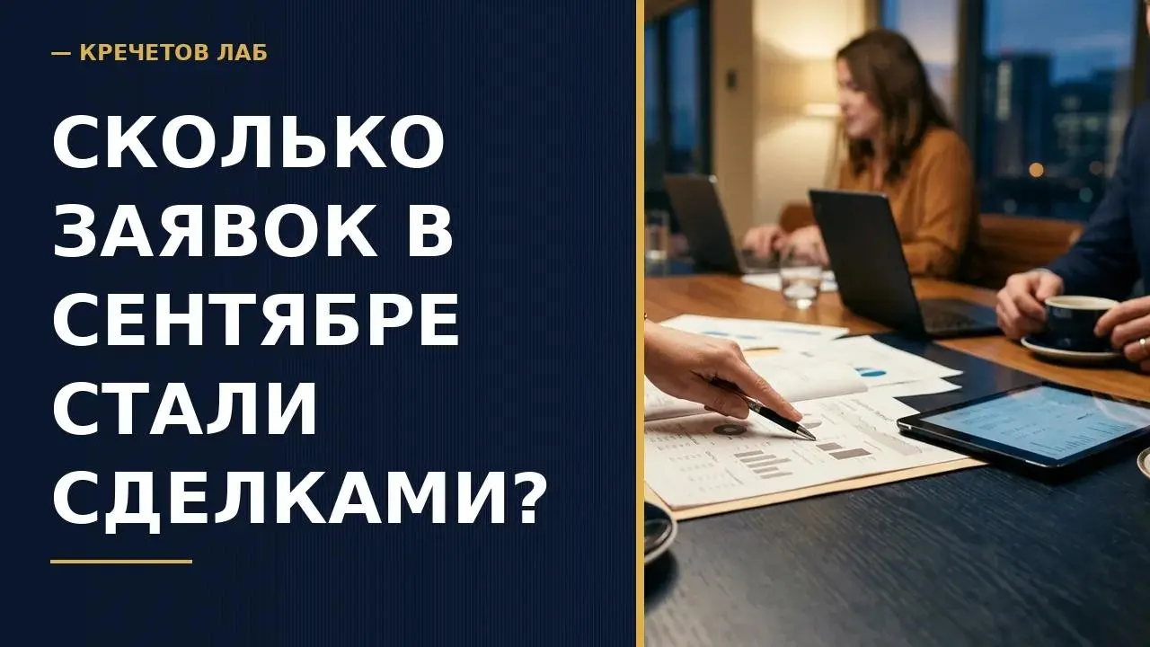 Сколько заявок в сентябре стали сделками? | Сетка — социальная сеть от hh.ru