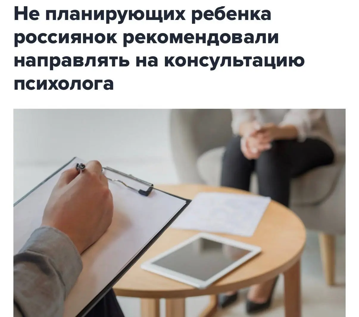 Минздрав направит к психологу женщин без детей 📋👩 | Сетка — социальная сеть от hh.ru