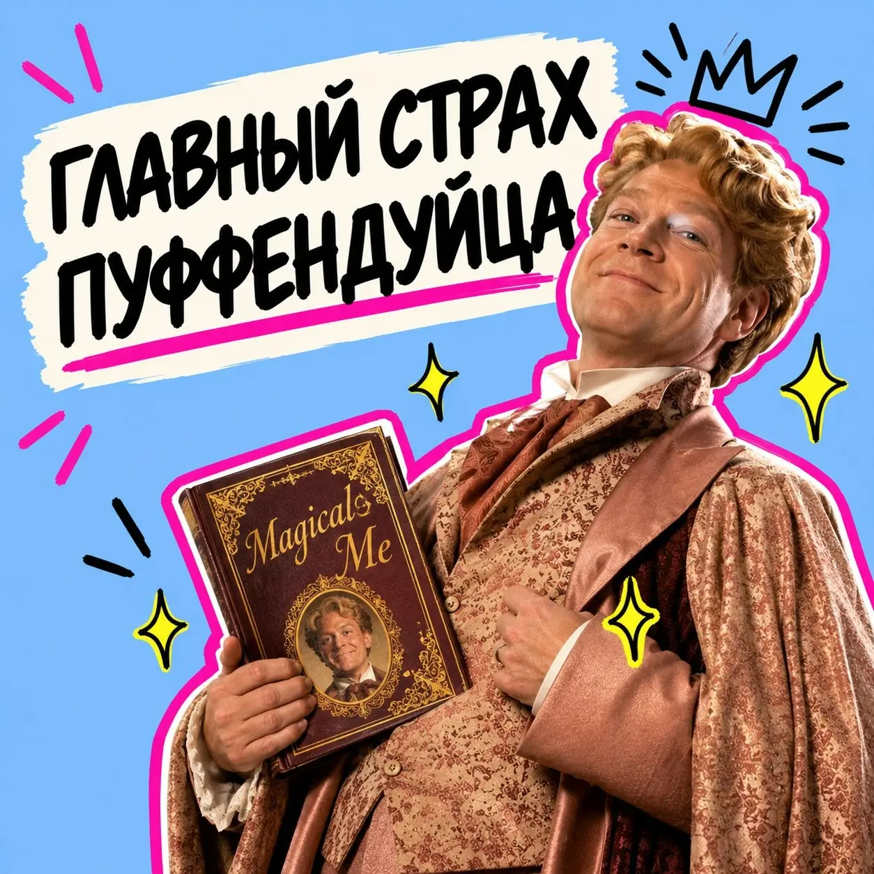Общий страх моих клиентов-пуффендуйцев | Сетка — социальная сеть от hh.ru