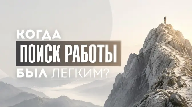 Когда поиск работы был легким? | Сетка — социальная сеть от hh.ru