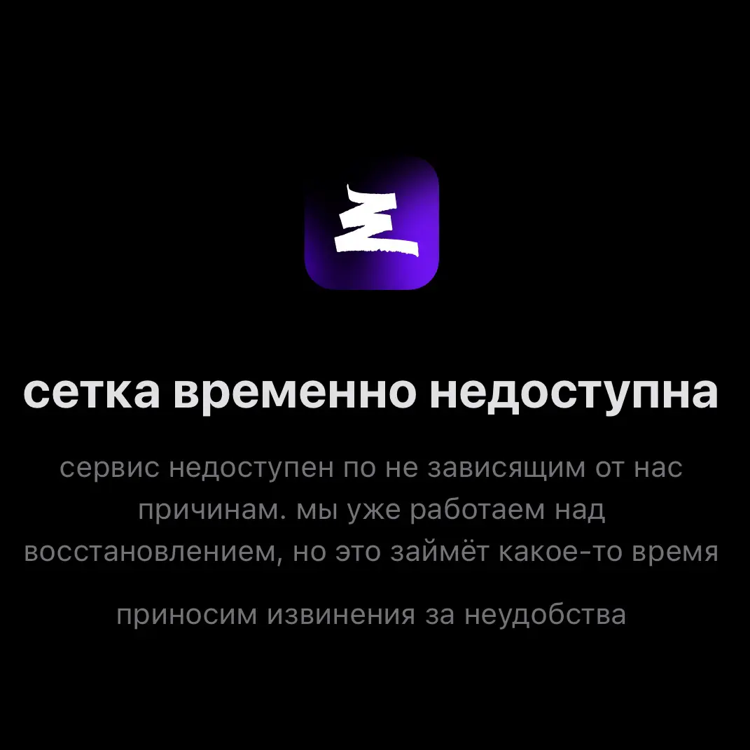 Сетка не работала 2-е суток! | Сетка — социальная сеть от hh.ru