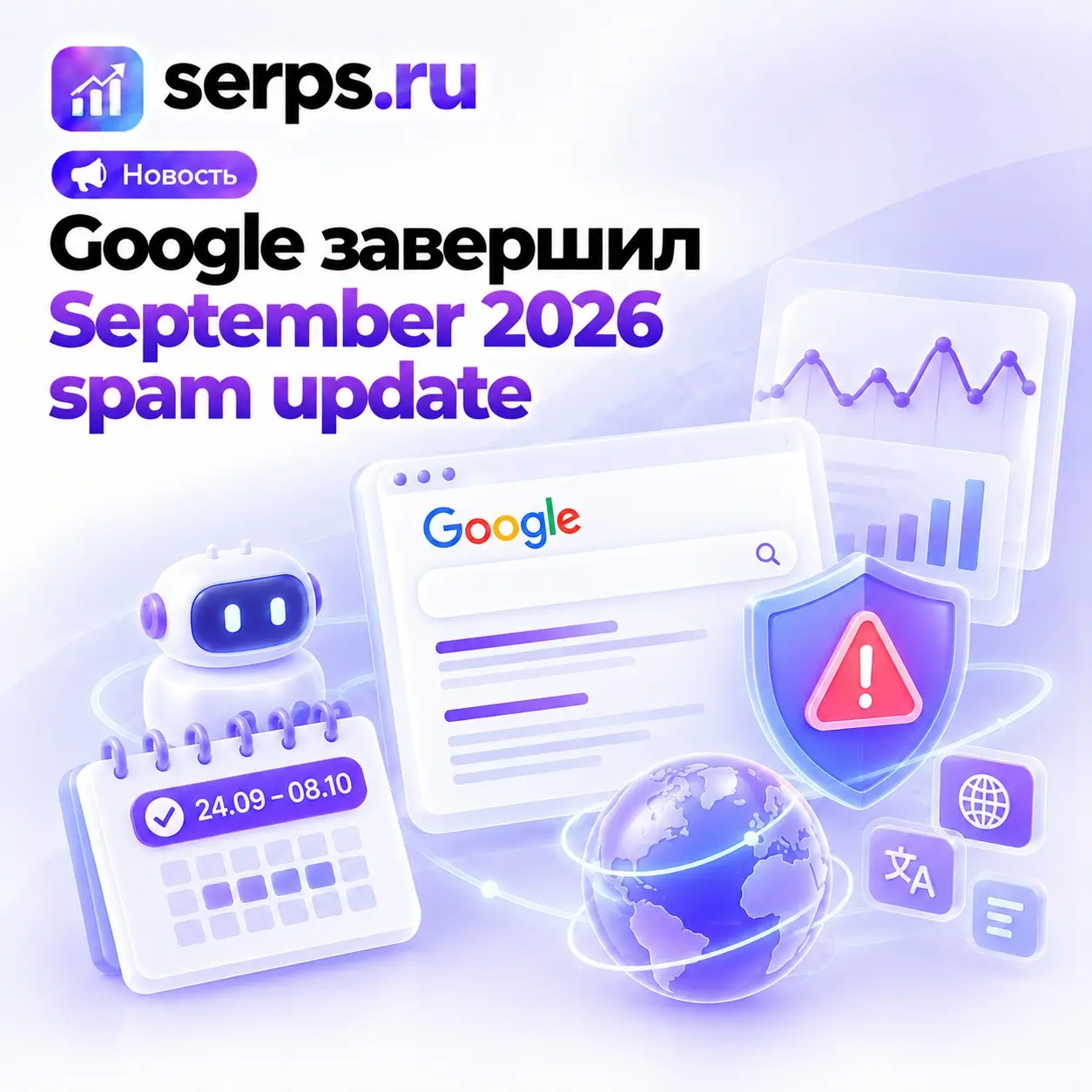 #Digitalновости: Google завершил September 2026 spam update | Сетка — социальная сеть от hh.ru