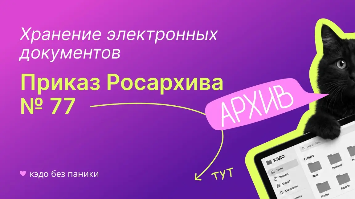 Матчасть по частям: приказ Росархива № 77 и КЭДО | Сетка — социальная сеть от hh.ru