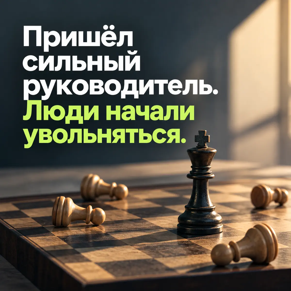 🔥Пришёл сильный руководитель. Люди начали увольняться. | Сетка — социальная сеть от hh.ru