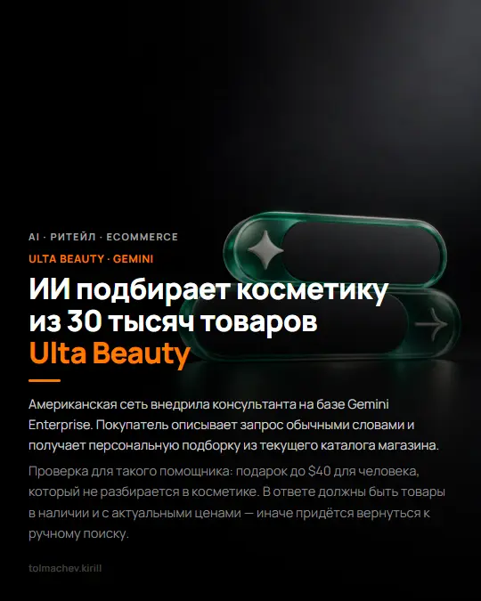 ИИ подбирает косметику из 30 тысяч товаров Ulta Beauty | Сетка — социальная сеть от hh.ru