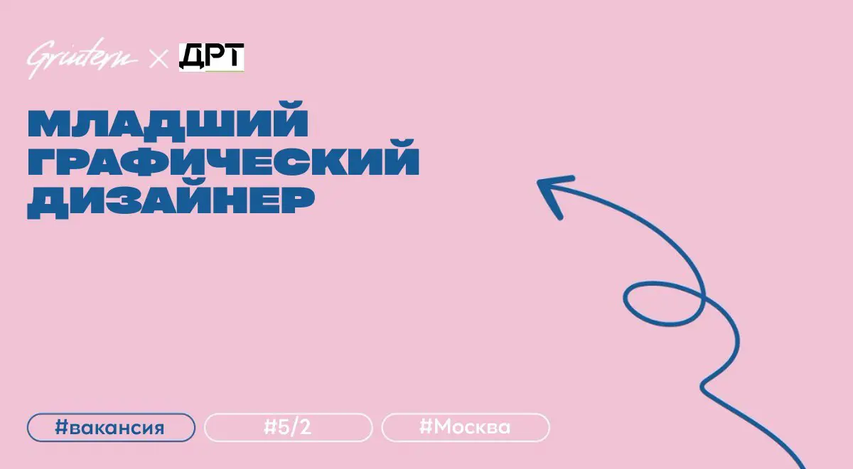 младший графический дизайнер презентаций в ДРТ
что нужно делать:
— форматировать отчеты и документы по брендбуку компании;
— визуализировать финансово-экономические данные в PowerPoint и Excel, создав... | Сетка — социальная сеть от hh.ru