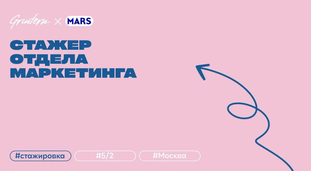 стажер отдела маркетинга в Mars
что нужно делать:
— проводить анализ рынка и формировать рекомендации для бренд-команды;
— помогать в запуске продуктов, исследованиях потребителей и расширении ассорти... | Сетка — социальная сеть от hh.ru