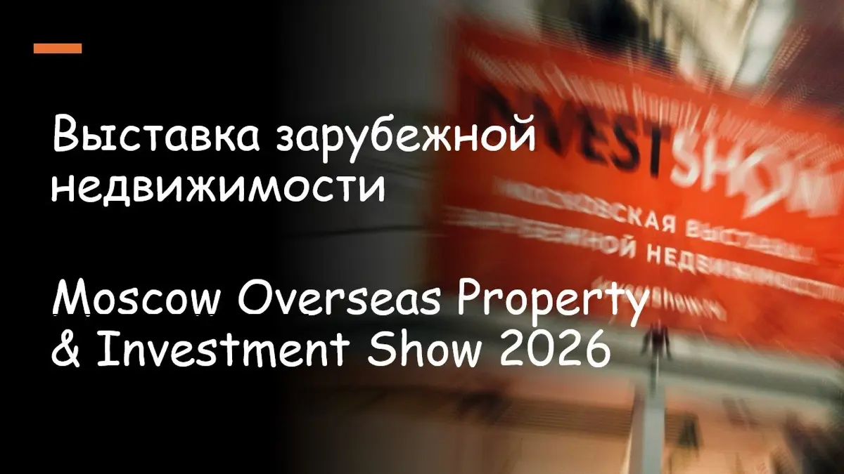🏖️ 🏡 Выставка зарубежной недвижимости в Москве 👇 | Сетка — социальная сеть от hh.ru
