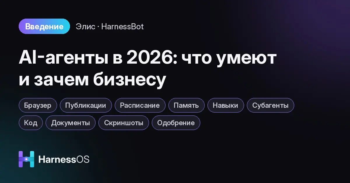 AI-агенты в 2026: что умеют и зачем бизнесу | Сетка — социальная сеть от hh.ru