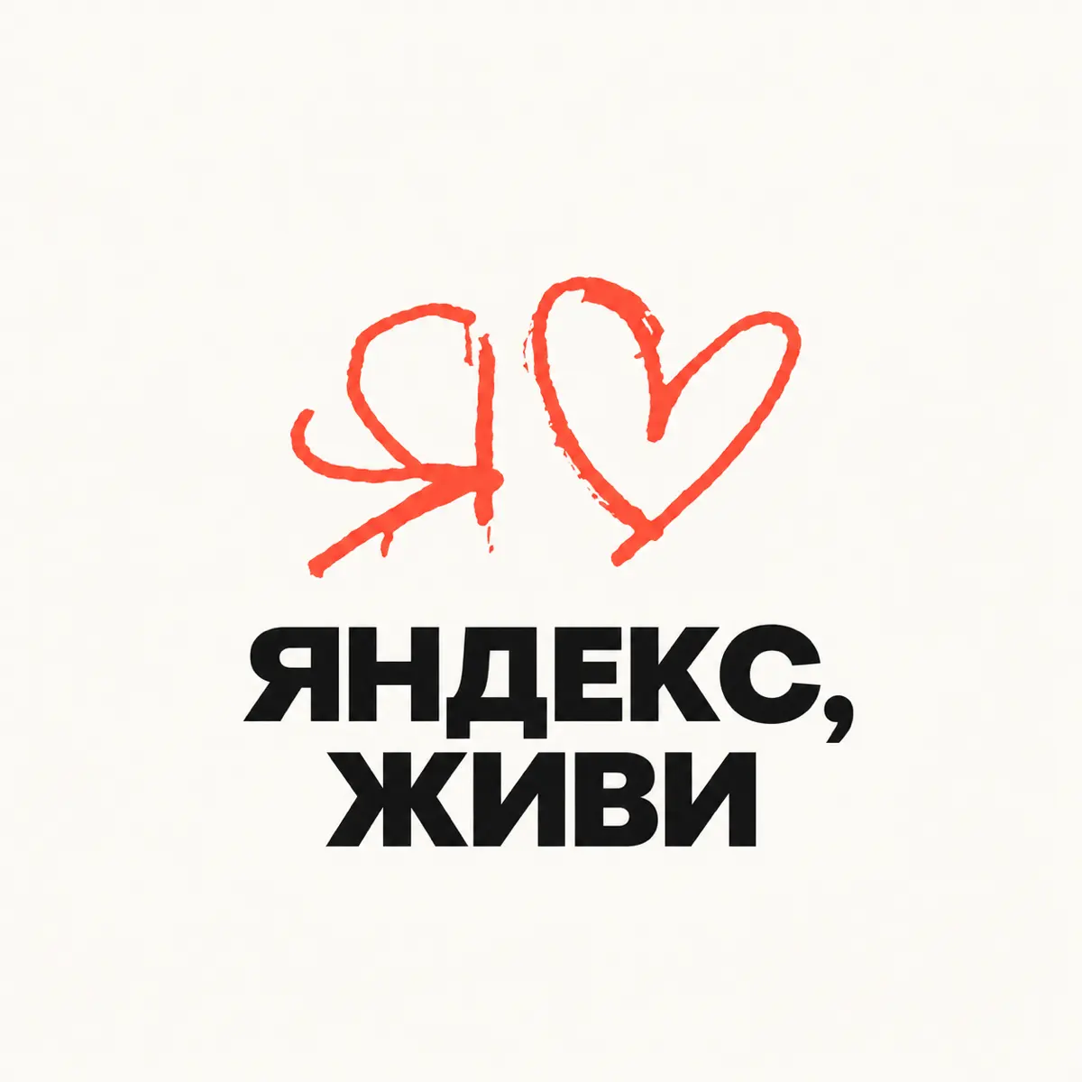 Яндекс, ты живой?! 👀 | Сетка — социальная сеть от hh.ru
