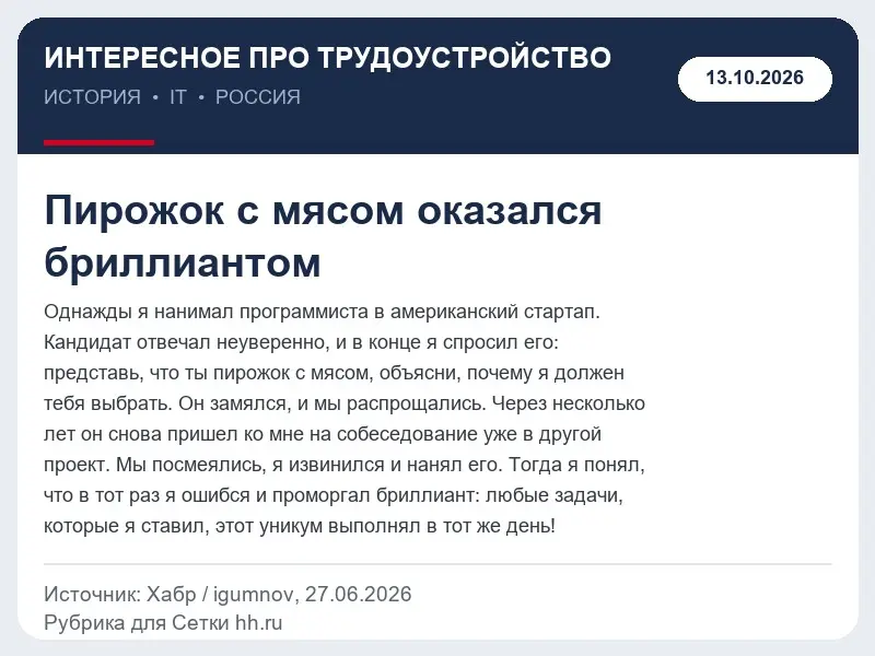 ИНТЕРЕСНОЕ ПРО ТРУДОУСТРОЙСТВО | Сетка — социальная сеть от hh.ru