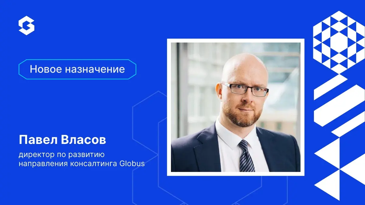 Globus усиливает направление консалтинга 💥
Его возглавил Павел Власов, специалист за плечами которого 17 лет управленческого консалтинга в Strategy Partners (консалтинговое подразделение Сбера), Arthu... | Сетка — социальная сеть от hh.ru