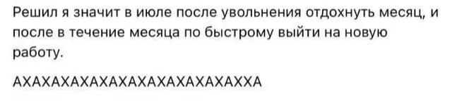 План «Капкан»:отдохну месяц и быстренько найду работу(нет) | Сетка — социальная сеть от hh.ru