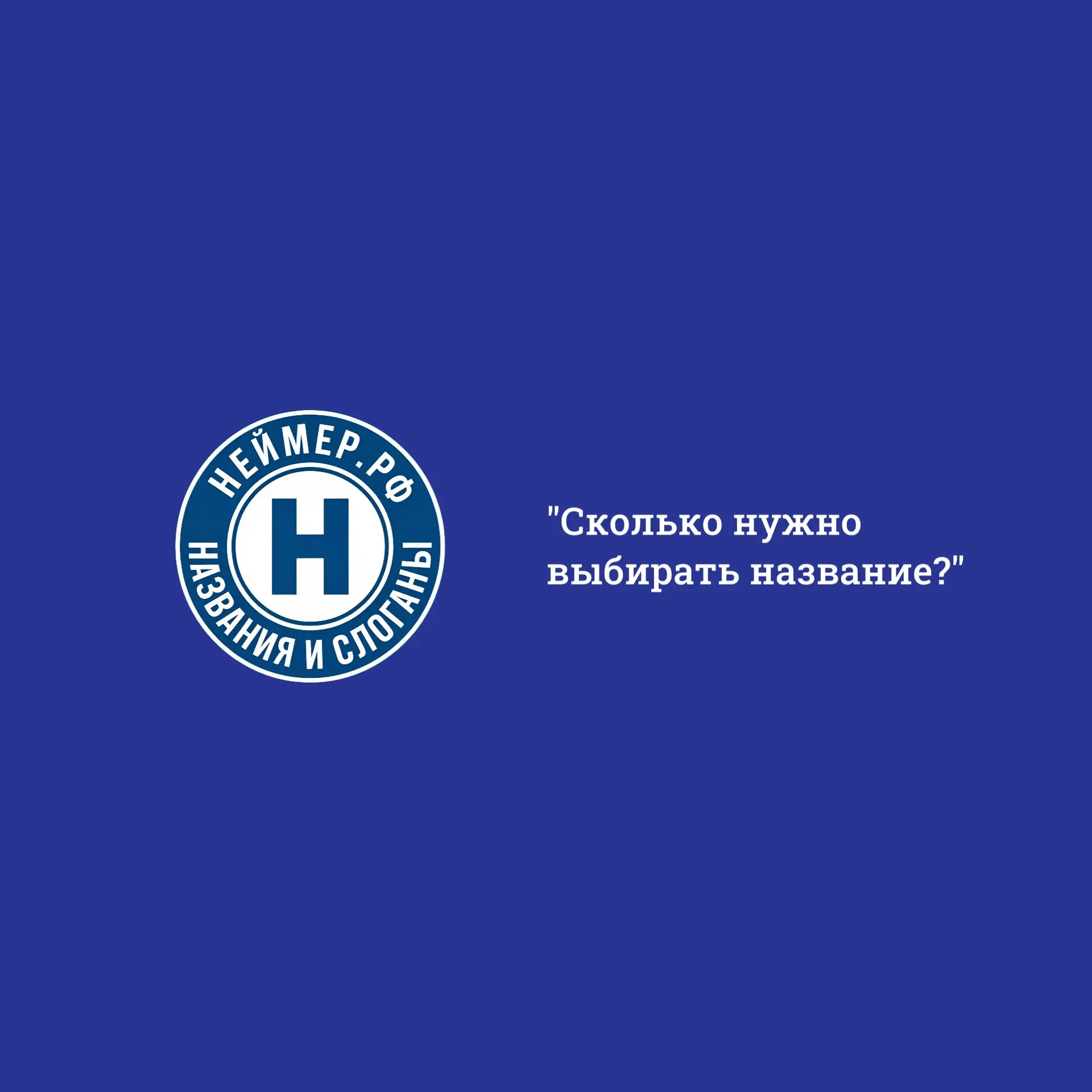 Сколько нужно выбирать название? | Сетка — социальная сеть от hh.ru