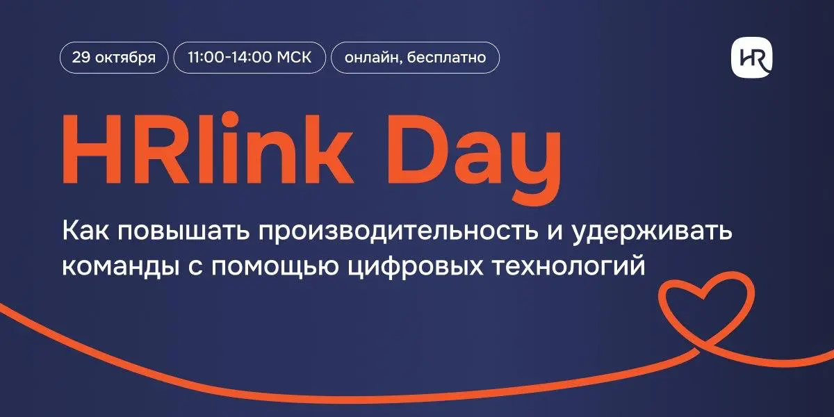 🔥 HRlink Day совсем скоро!
29 октября снова собираемся на нашей большой ежегодной онлайн-конференции | Сетка — социальная сеть от hh.ru
