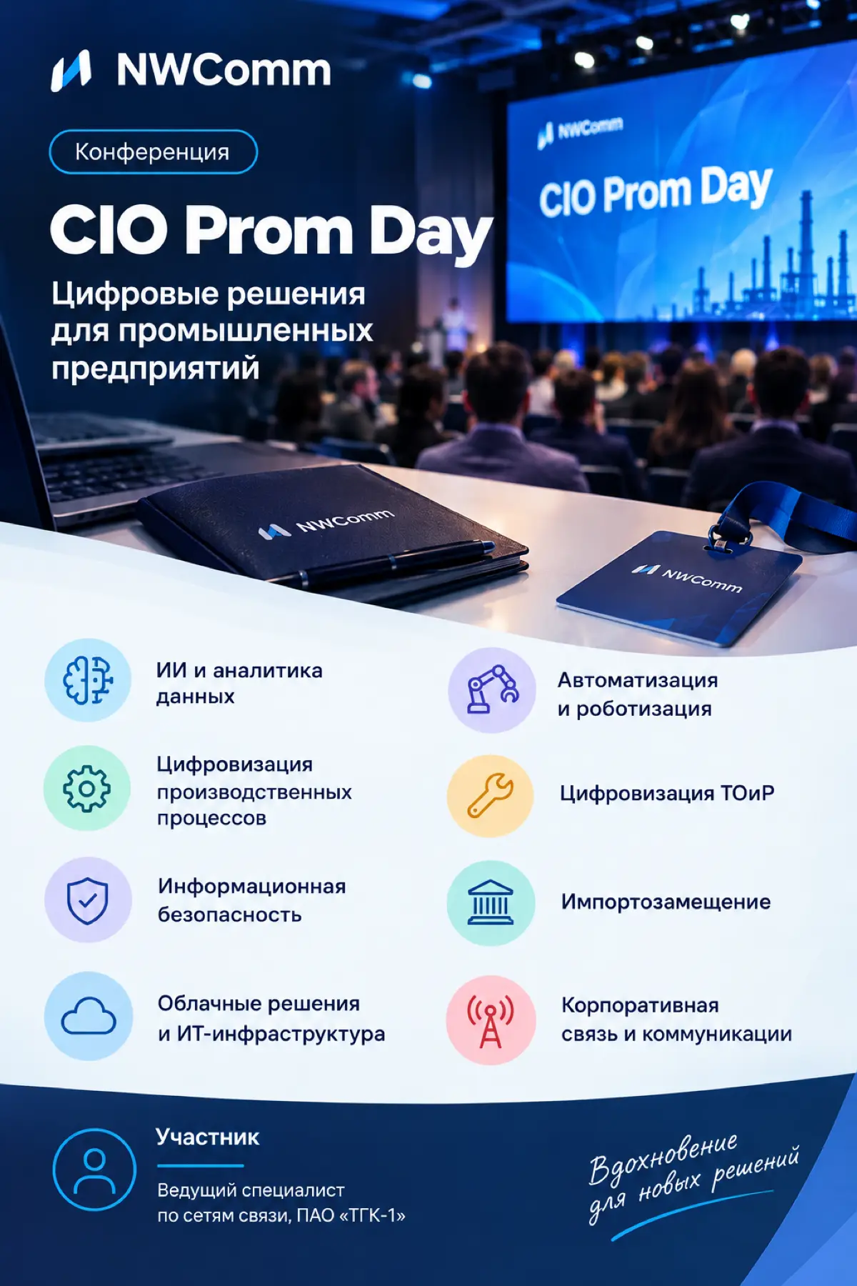CIO Prom Day: когда цифровые решения начинаешь примерять на практику своей компании
Недавно приняла участие в онлайн-конференции CIO Prom Day «Цифровые решения для промышленных предприятий», организов... | Сетка — социальная сеть от hh.ru