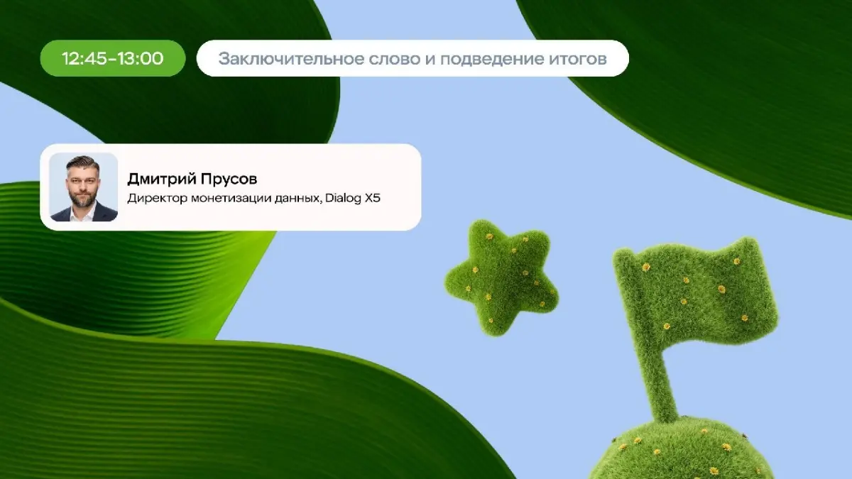 Главная конференция Dialog X5 для поставщиков | Сетка — социальная сеть от hh.ru