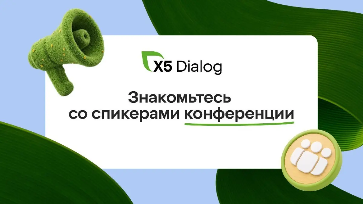 Главная конференция Dialog X5 для поставщиков | Сетка — социальная сеть от hh.ru
