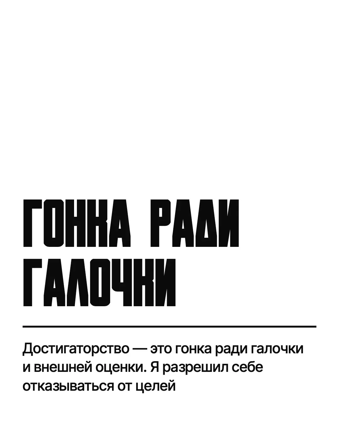 Про достигаторство | Сетка — социальная сеть от hh.ru