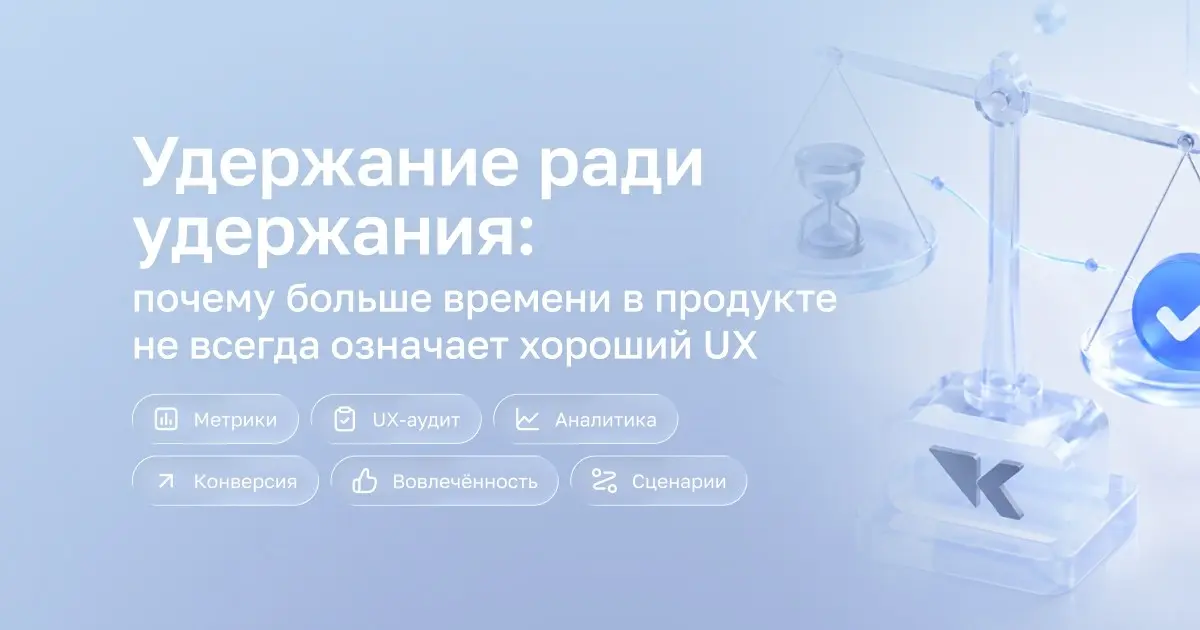 Удержание ради удержания: время в продукте не равно UX | Сетка — социальная сеть от hh.ru