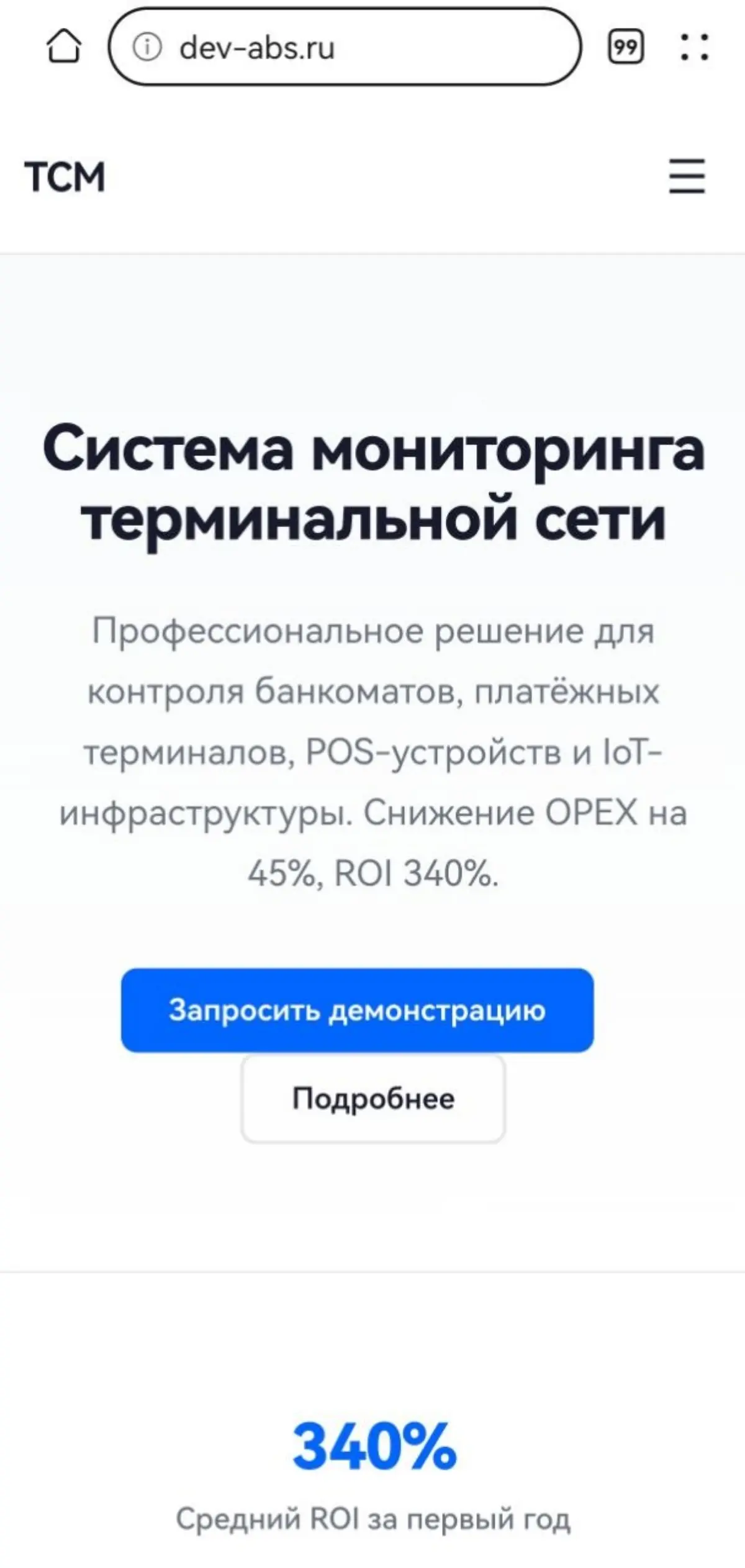 Представляем обновлённый сайт ТСМ
— dev-abs.ru
Мы полностью редизайнили сайт системы мониторинга терминальной сети. Теперь это профессиональное B2B-решение с продающим дизайном | Сетка — социальная сеть от hh.ru
