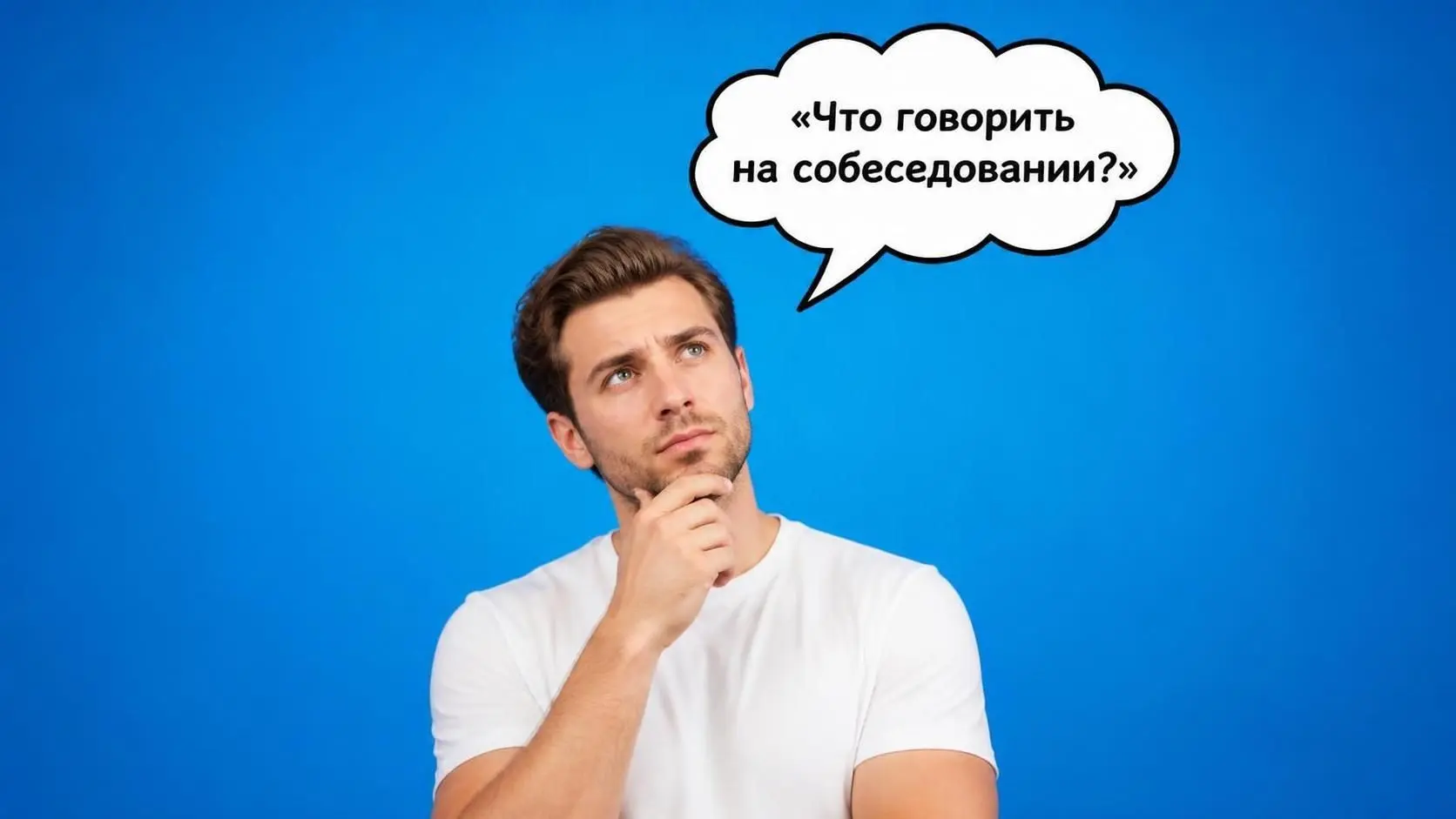 Шпаргалка кандидату перед собеседованием) | Сетка — социальная сеть от hh.ru