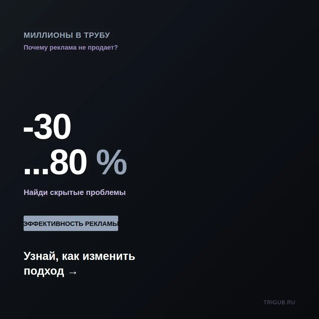 Миллионы в трубу: почему реклама не продает | Сетка — социальная сеть от hh.ru