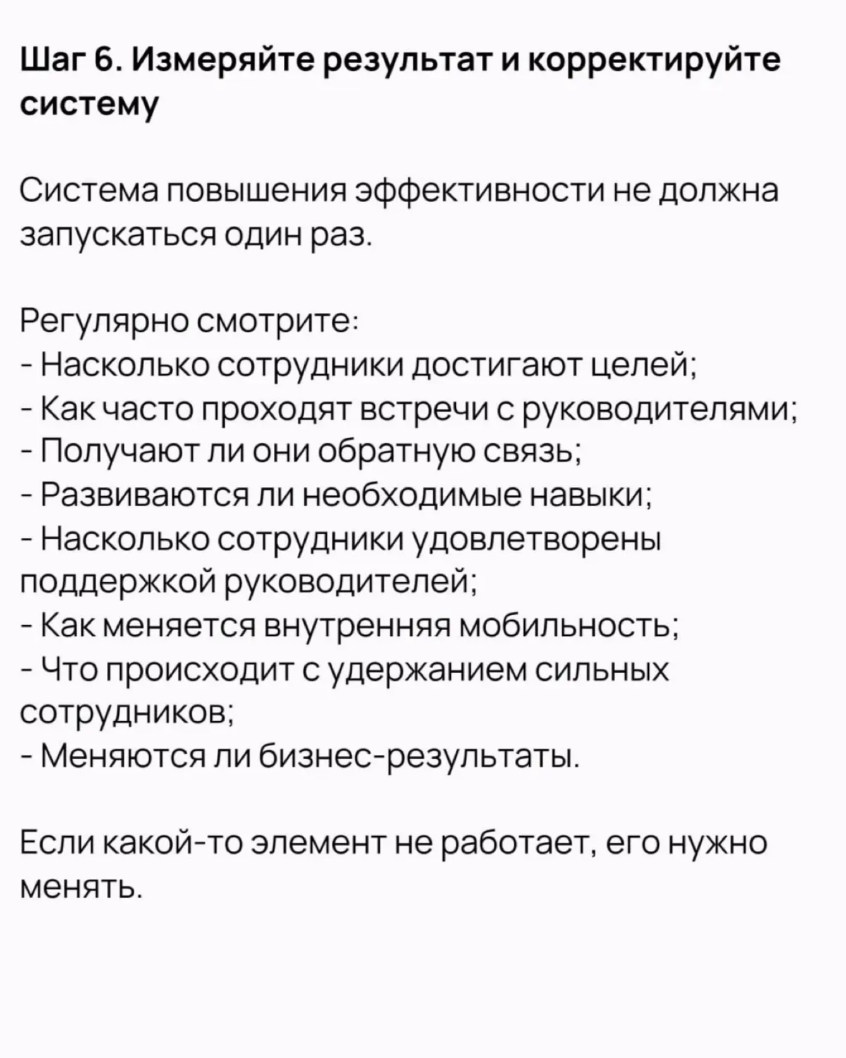 📢 6 шагов для внедрения системы повышения эффективности сотрудников
Шани Джей рекомендует 6 шагов, которые помогут внедрить систему повышения эффективности работы | Сетка — социальная сеть от hh.ru