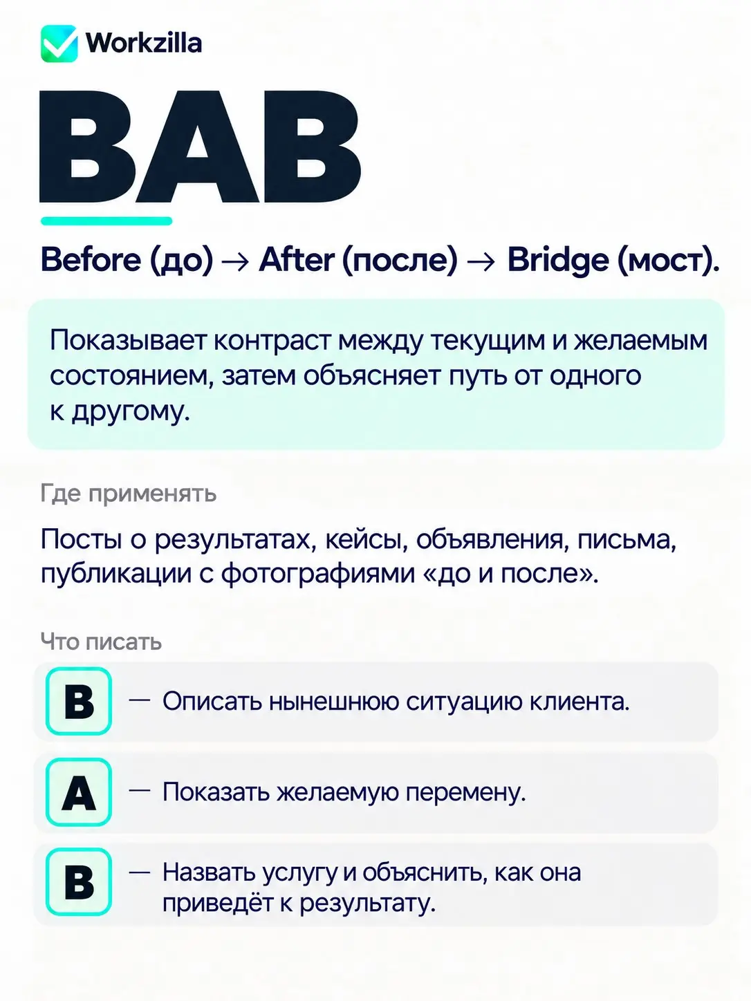 В нашем блоге 12 формул, но в пост все они не влезли. https://work-zilla.com/blog/formuly-kopirajtinga-dlya-biznesa/ | Сетка — социальная сеть от hh.ru