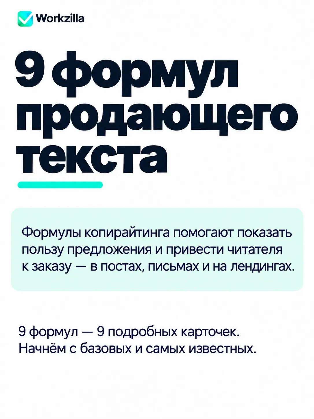 В нашем блоге 12 формул, но в пост все они не влезли. https://work-zilla.com/blog/formuly-kopirajtinga-dlya-biznesa/ | Сетка — социальная сеть от hh.ru