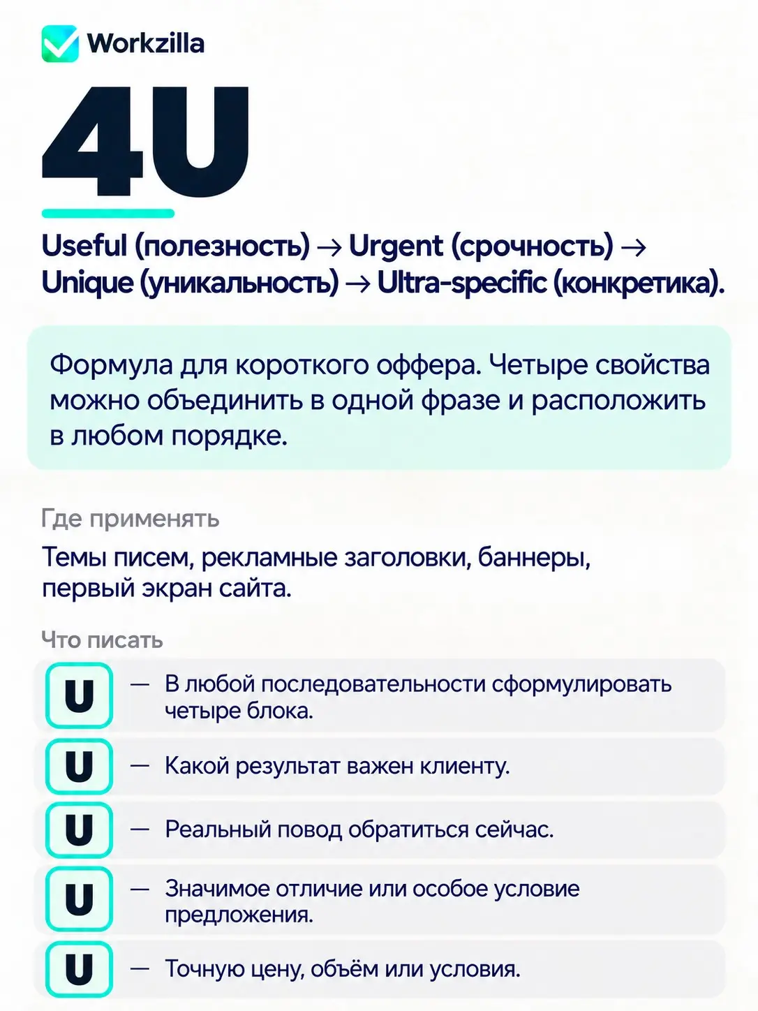 В нашем блоге 12 формул, но в пост все они не влезли. https://work-zilla.com/blog/formuly-kopirajtinga-dlya-biznesa/ | Сетка — социальная сеть от hh.ru